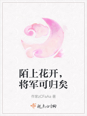 陌上花開，將軍可歸矣