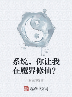 係統，你讓我在魔界修仙？