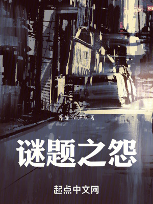 謎題之怨