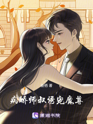 病嬌師叔誘寵魔尊