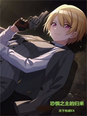 恐懼之主的歸來