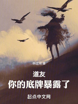 道友，你的底牌暴露了