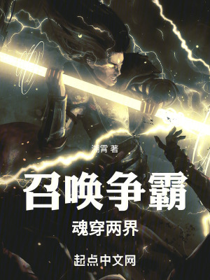 召喚爭霸：魂穿兩界