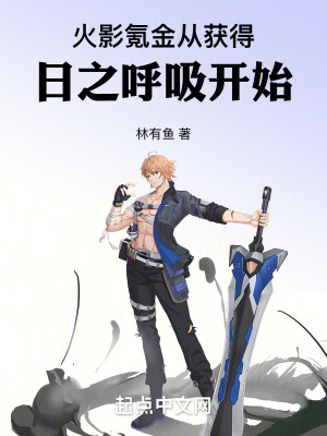 火影：氪金從獲得日之呼吸開始