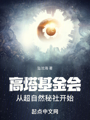 高塔基金會：從超自然秘社開始