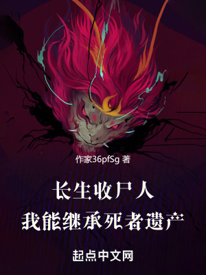 長生收屍人：我能繼承死者遺產