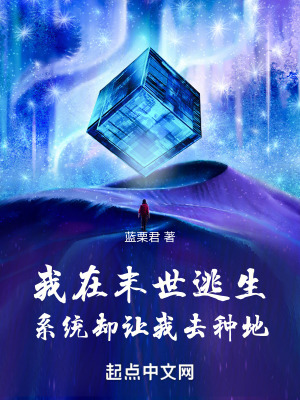 我在末世逃生係統卻讓我去種地