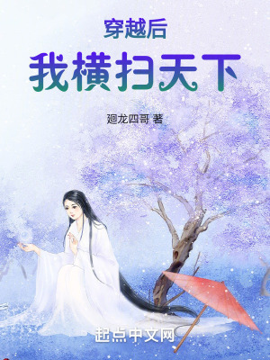 穿越後我橫掃天下