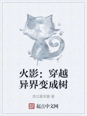 火影：穿越異界變成樹