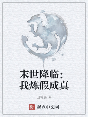 末世降臨：我煉假成真