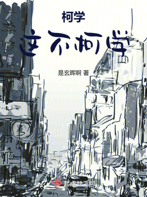 柯學：這不柯學！！！