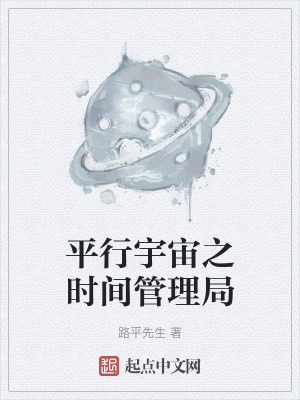 平行宇宙之時間管理局