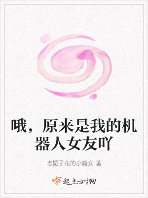 哦，原來是我的機器人女友吖