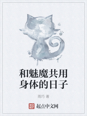 和魅魔共用身體的日子 和魅魔共用身體的日子