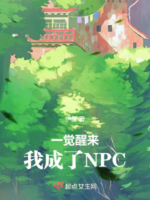 一覺醒來,我成了NPC 一覺醒來,我成了NPC