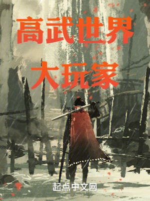 高武世界大玩家 高武世界大玩家