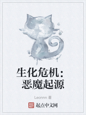 生化危機:惡魔起源 生化危機:惡魔起源