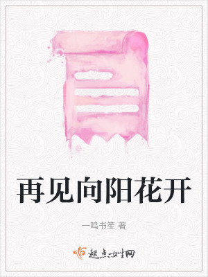 再見向陽花開 再見向陽花開