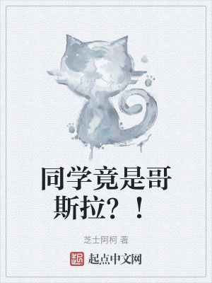 同學竟是哥斯拉?! 同學竟是哥斯拉?!