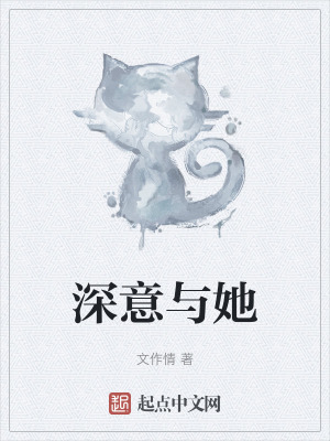深意與她 深意與她