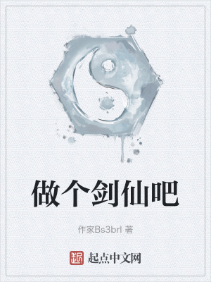 做個劍仙吧 做個劍仙吧