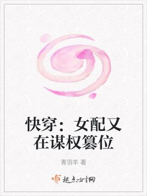 快穿:女配又在謀權篡位 快穿:女配又在謀權篡位