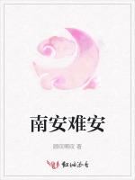 南安難安 南安難安