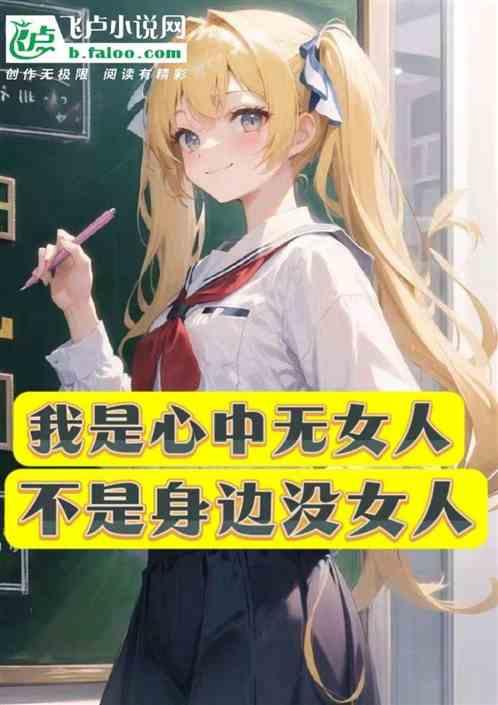 我是心中無女人,不是身邊沒女人 我是心中無女人,不是身邊沒女人