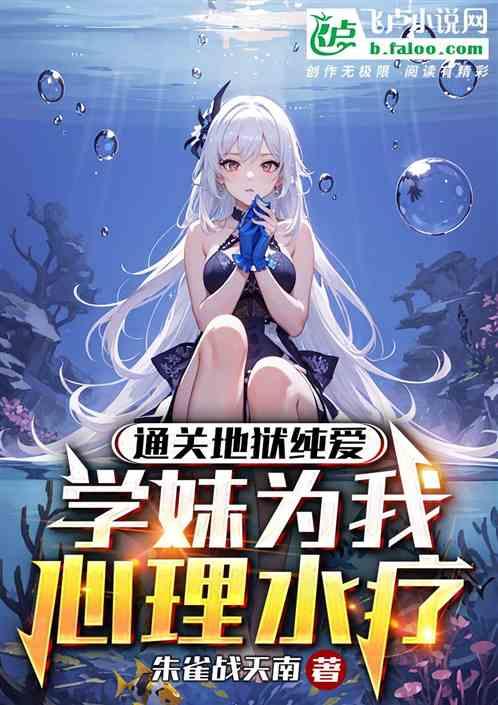 通關地獄純愛,學妹為我心理水療 通關地獄純愛,學妹為我心理水療