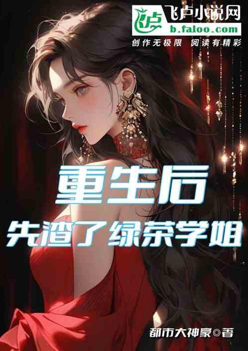 重生後,先渣了綠茶學姐 重生後,先渣了綠茶學姐