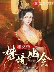和女帝夢境幽會 和女帝夢境幽會