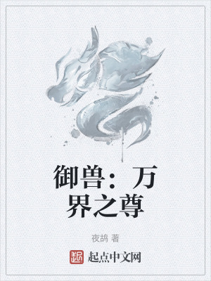 禦獸:萬界之尊 禦獸:萬界之尊