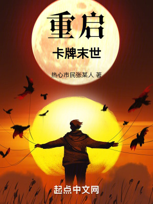 重啟卡牌末世 重啟卡牌末世