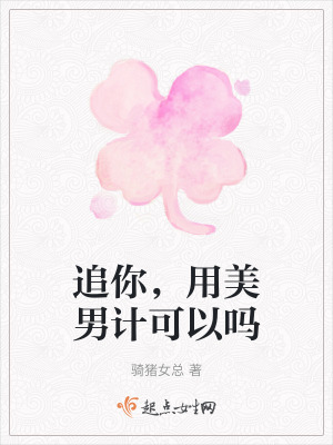 追你,用美男計可以嗎 追你,用美男計可以嗎