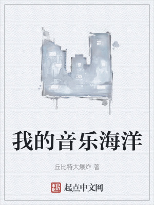 我的音樂海洋 我的音樂海洋