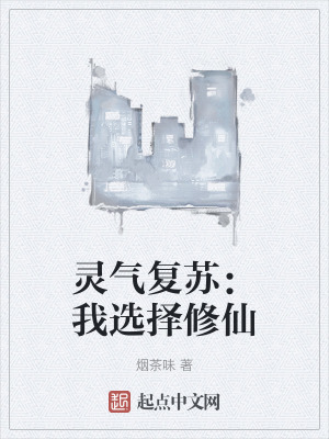 靈氣複蘇:我選擇修仙 靈氣複蘇:我選擇修仙