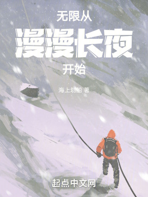 無限從漫漫長夜開始 無限從漫漫長夜開始