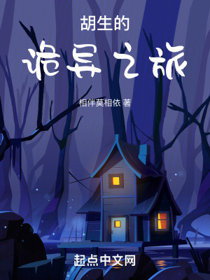 胡生的詭異之旅 胡生的詭異之旅