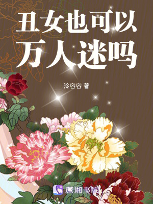 醜女也可以萬人迷嗎 醜女也可以萬人迷嗎