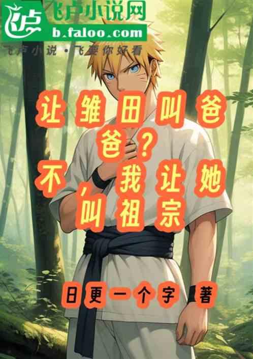 讓雛田叫爸爸?不,我讓她叫祖宗 讓雛田叫爸爸?不,我讓她叫祖宗