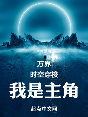 萬界:時空穿梭,我是主角 萬界:時空穿梭,我是主角