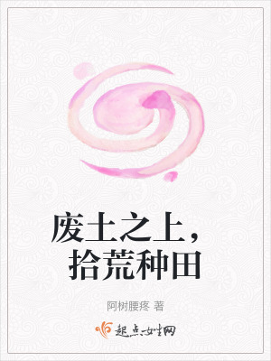 廢土之上,拾荒種田 廢土之上,拾荒種田