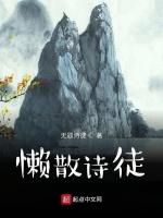 懶散詩徒 懶散詩徒