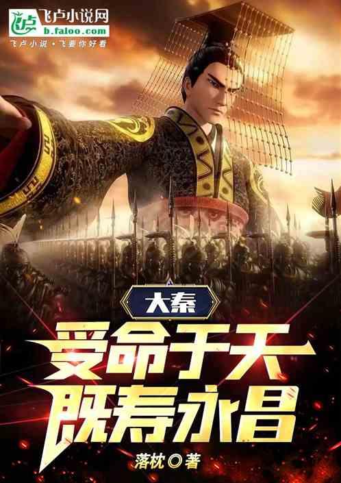 大秦:受命於天既壽永昌 大秦:受命於天既壽永昌