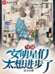 導演:女明星們太想進步了 導演:女明星們太想進步了