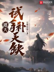 遮天:試手補天缺 遮天:試手補天缺