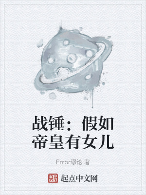 戰錘:假如帝皇有女兒 戰錘:假如帝皇有女兒