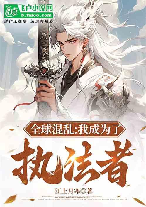 全球混亂:我成為了執法者! 全球混亂:我成為了執法者!