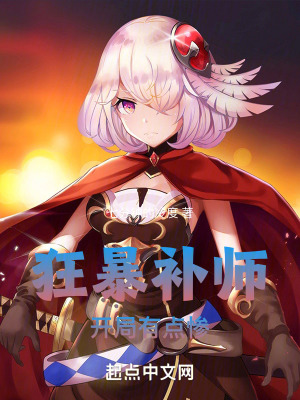 狂暴牧師,開局有點慘! 狂暴牧師,開局有點慘!