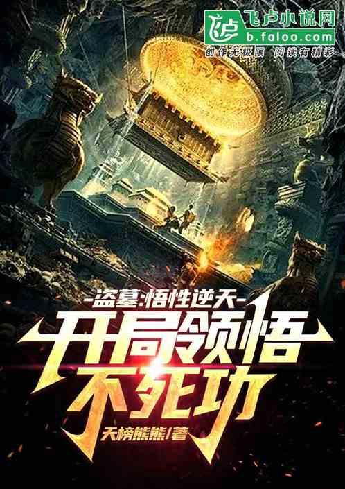 盜墓:悟性逆天,開局領悟不死功 盜墓:悟性逆天,開局領悟不死功